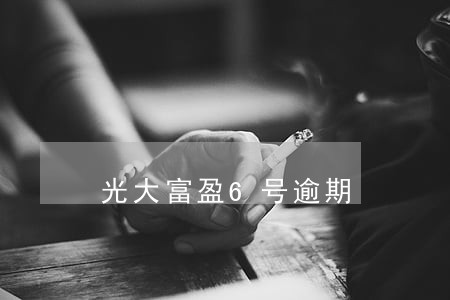 光大富盈6号逾期 光大富盈6号逾期