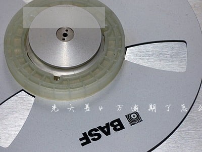 光大差4万逾期了怎么办 光大差4万逾期了怎么办