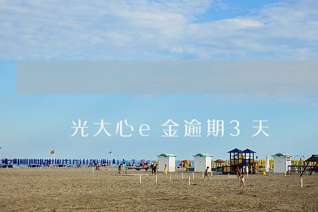 光大心e金逾期3天 光大心e金逾期3天