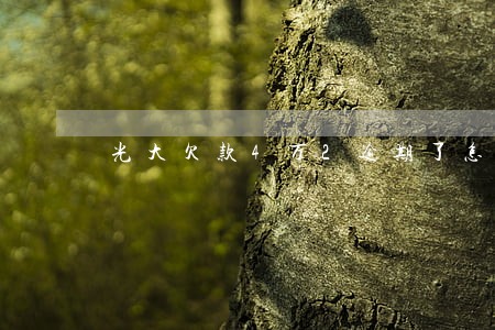 光大欠款4万2逾期了怎么办 光大欠款4万2逾期了怎么办