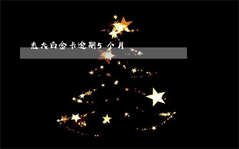 光大白金卡逾期5个月 光大白金卡逾期5个月