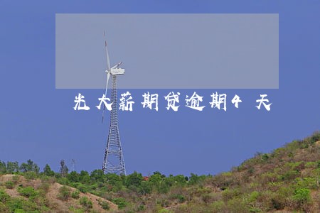 光大薪期贷逾期4天 光大薪期贷逾期4天