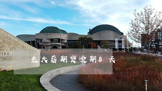 光大薪期贷逾期8天 光大薪期贷逾期8天