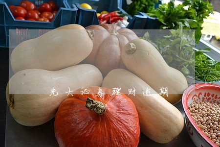 光大证券理财逾期 光大证券理财逾期