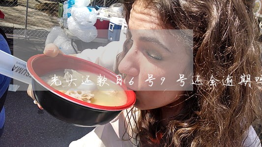 光大还款日6号9号还会逾期吗 光大还款日6号9号还会逾期吗
