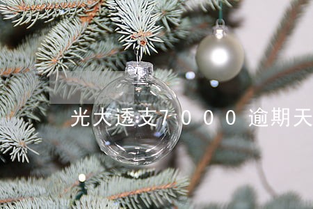光大透支7000逾期天严重吗 光大透支7000逾期天严重吗