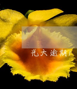 光大逾期10天反电话催收 光大逾期10天反电话催收