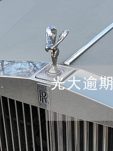 光大逾期11天信用卡 光大逾期11天信用卡