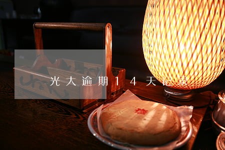 光大逾期14天记录 光大逾期14天记录