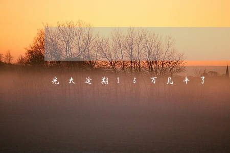光大逾期15万几年了 光大逾期15万几年了