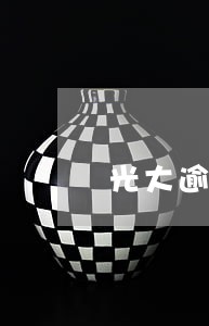 光大逾期18天 光大逾期18天