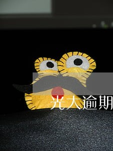 光大逾期20天会催收吗 光大逾期20天会催收吗