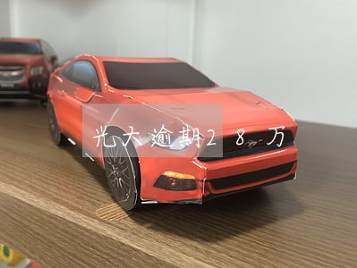 光大逾期28万 光大逾期28万