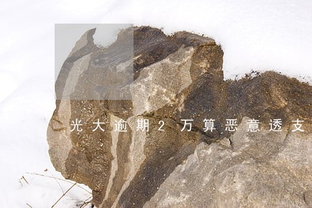 光大逾期2万算恶意透支吗 光大逾期2万算恶意透支吗