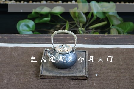 光大逾期2个月上门 光大逾期2个月上门