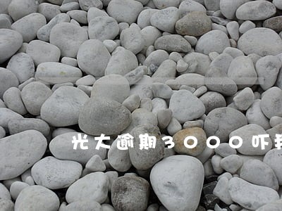 光大逾期3000吓我
