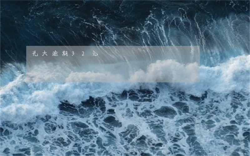 光大逾期32元 光大逾期32元