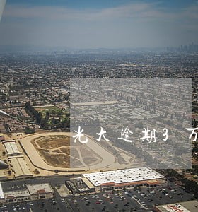光大逾期3万 光大逾期3万