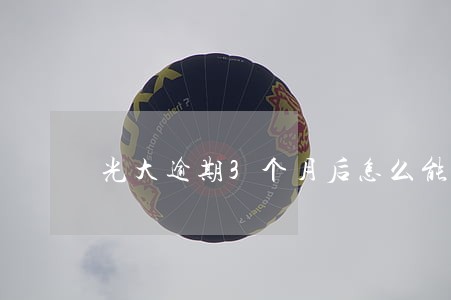 光大逾期3个月后怎么能调额 光大逾期3个月后怎么能调额