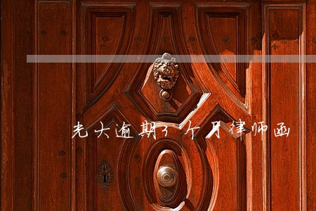 光大逾期3个月律师函 光大逾期3个月律师函