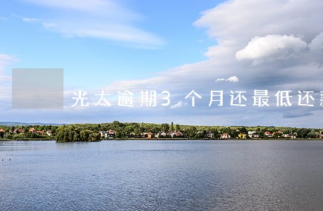 光大逾期3个月还最低还款 光大逾期3个月还最低还款