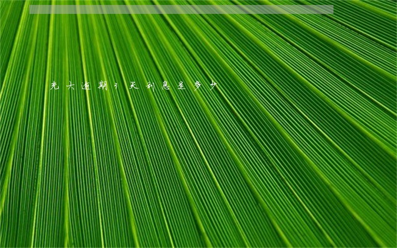 光大逾期3天利息是多少 光大逾期3天利息是多少