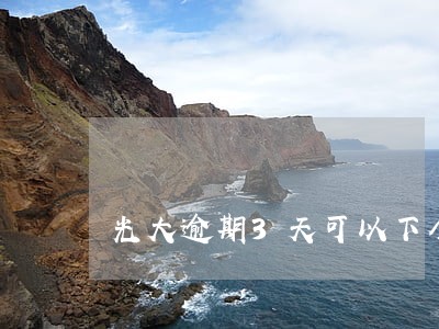 光大逾期3天可以下个月再还嘛 光大逾期3天可以下个月再还嘛