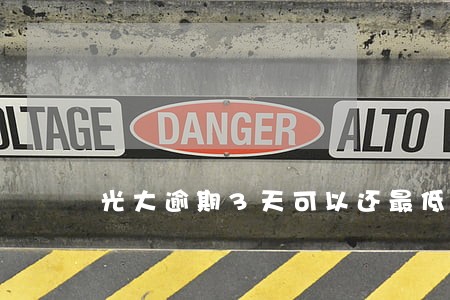 光大逾期3天可以还最低吗 光大逾期3天可以还最低吗