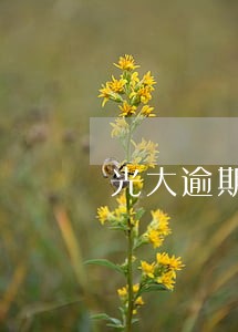 光大逾期3年上海 光大逾期3年上海