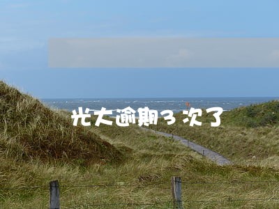 光大逾期3次了 光大逾期3次了