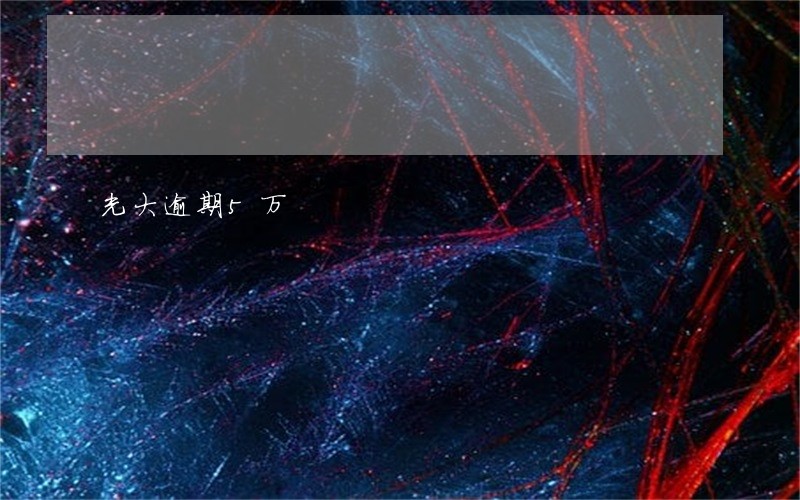 光大逾期5万 光大逾期5万