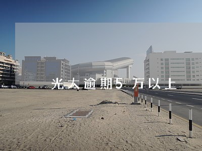 光大逾期5万以上