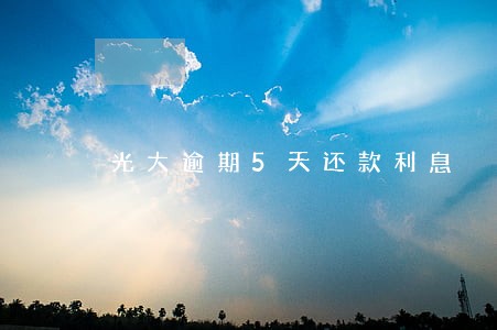 光大逾期5天还款利息 光大逾期5天还款利息
