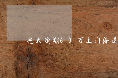 光大逾期60万上门给通知函上海