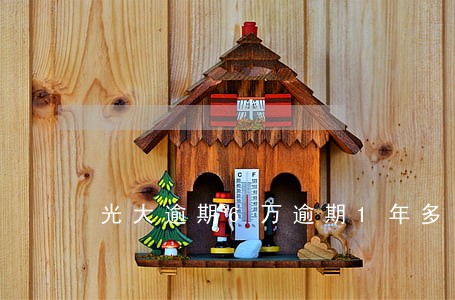 光大逾期6万逾期1年多了 光大逾期6万逾期1年多了