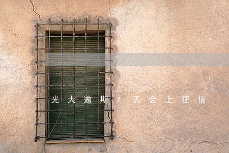 光大逾期7天会上征信 光大逾期7天会上征信