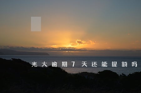 光大逾期7天还能提额吗 光大逾期7天还能提额吗