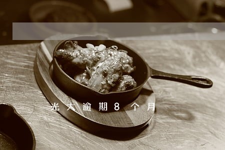 光大逾期8个月 光大逾期8个月