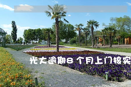 光大逾期8个月上门核实 光大逾期8个月上门核实