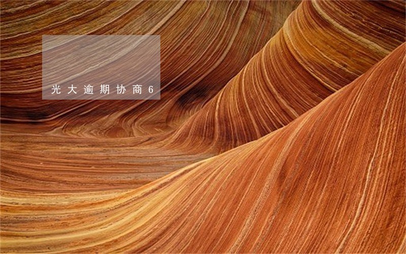 光大逾期协商6 光大逾期协商6