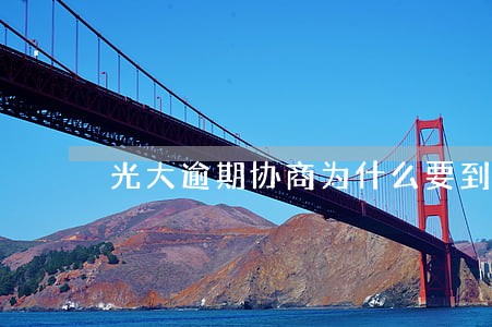 光大逾期协商为什么要到银行 光大逾期协商为什么要到银行