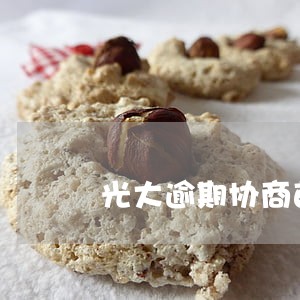 光大逾期协商首月要还百分之30 光大逾期协商首月要还百分之30