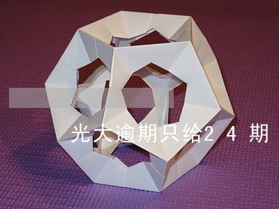 光大逾期只给24期 光大逾期只给24期