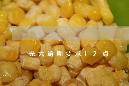 光大逾期要求12点 光大逾期要求12点
