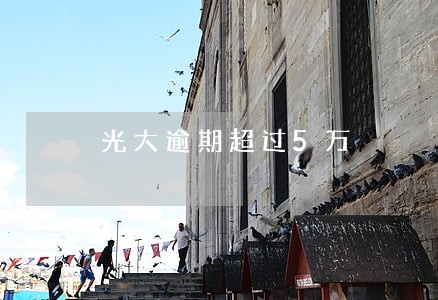光大逾期超过5万 光大逾期超过5万