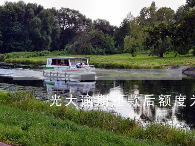 光大逾期还款后额度为0 光大逾期还款后额度为0