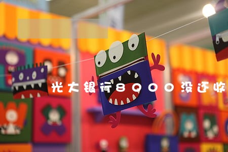 光大银行8000没还收到律师函 光大银行8000没还收到律师函