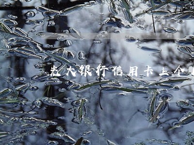 光大银行信用卡上个月逾期