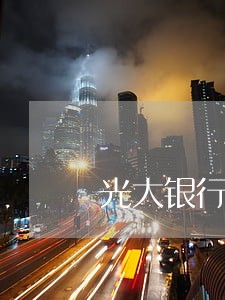 光大银行信用卡中心逾期 光大银行信用卡中心逾期