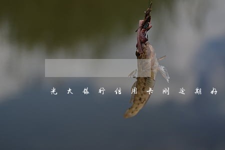 光大银行信用卡刚逾期好协商吗 光大银行信用卡刚逾期好协商吗